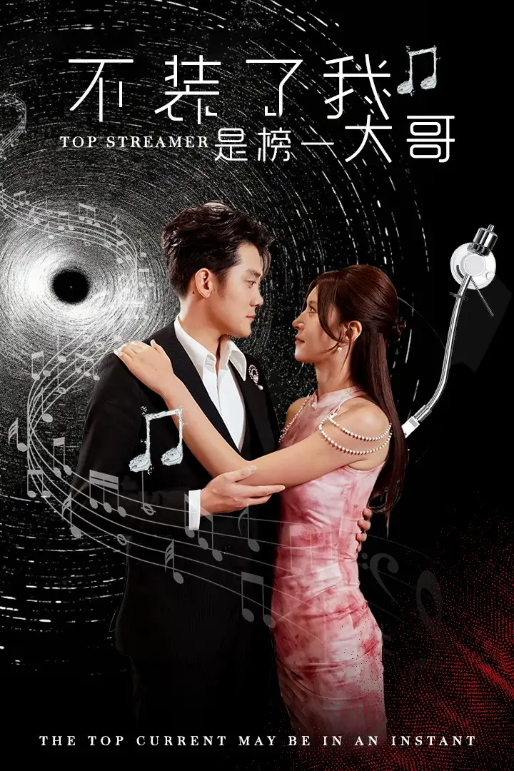 10870-不装了我是榜一大哥（71集）张子寒 桉淇