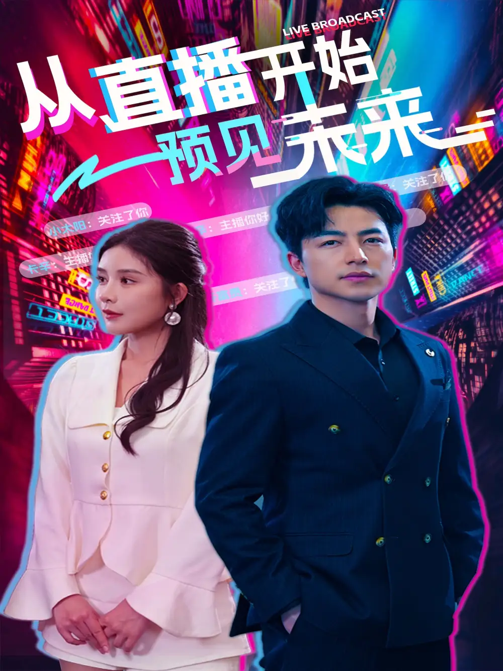 10871-从直播开始预见未来（72集）杨景景&吴昊