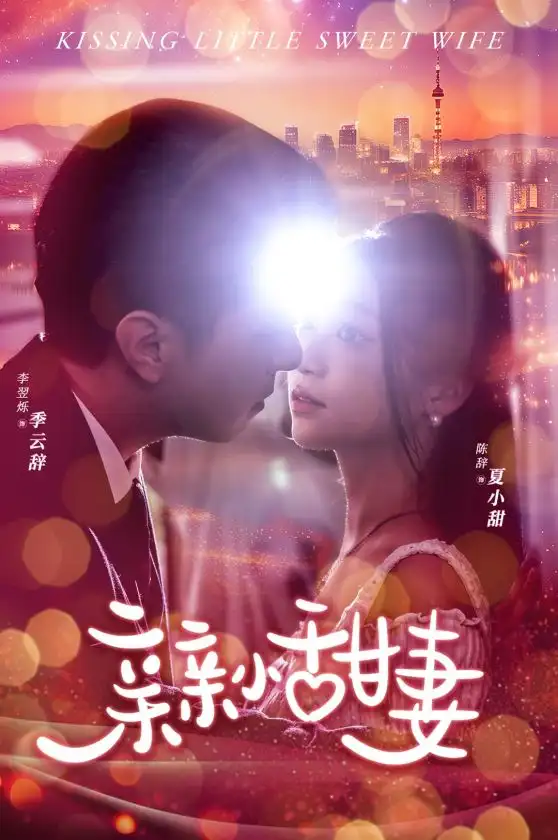 10874-亲亲小甜妻（30集）