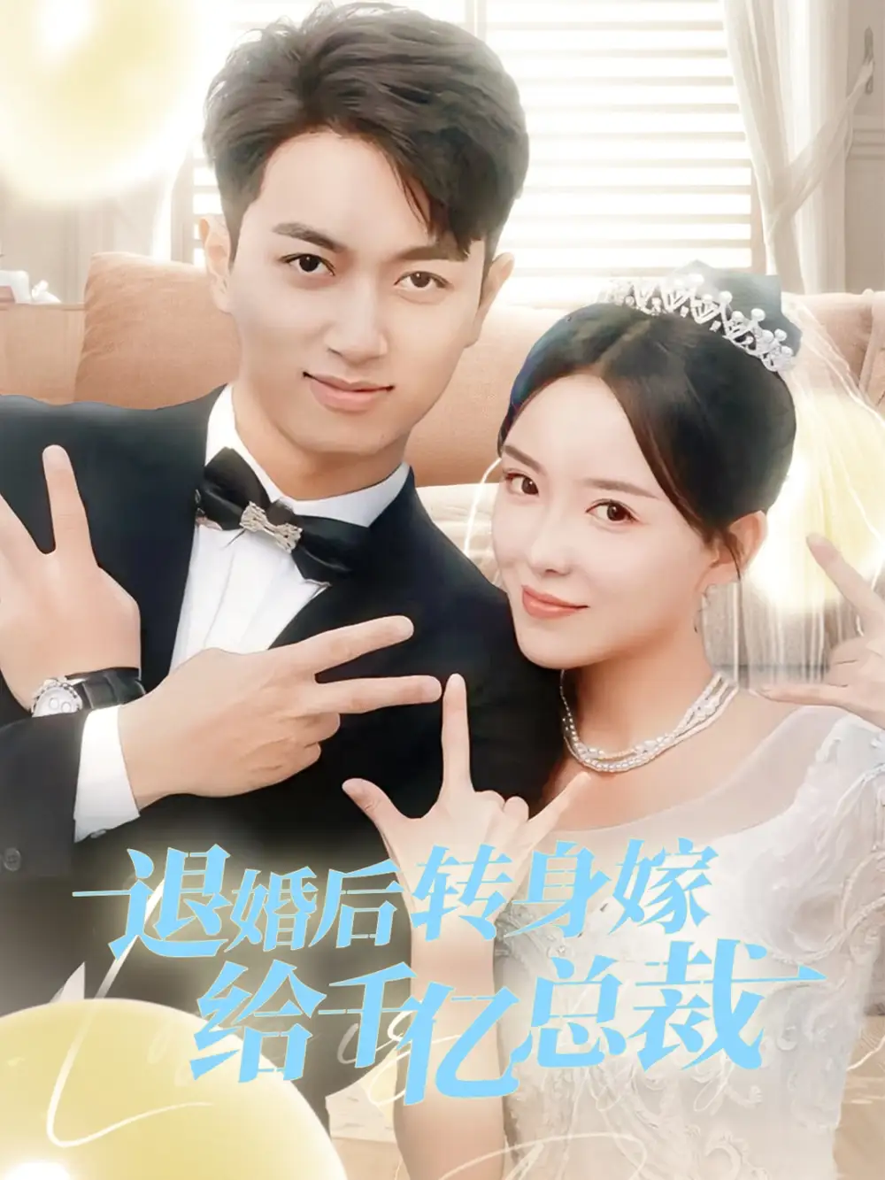 10875-退婚后转身嫁给千亿总裁（67集）葛玲&鲜嘉臣