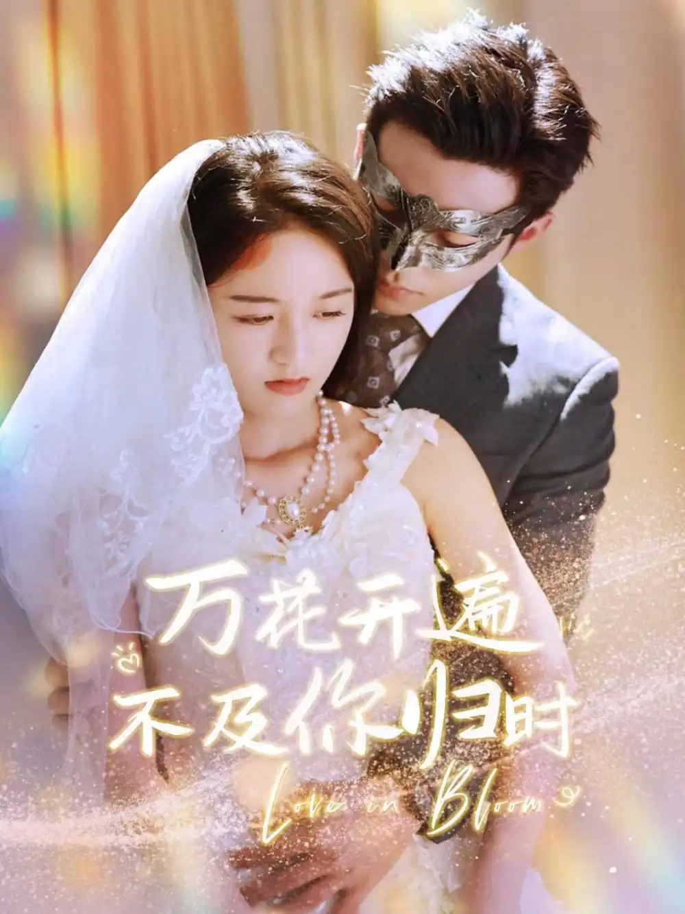 10876-万花开遍不及你归时（64集）李可乐