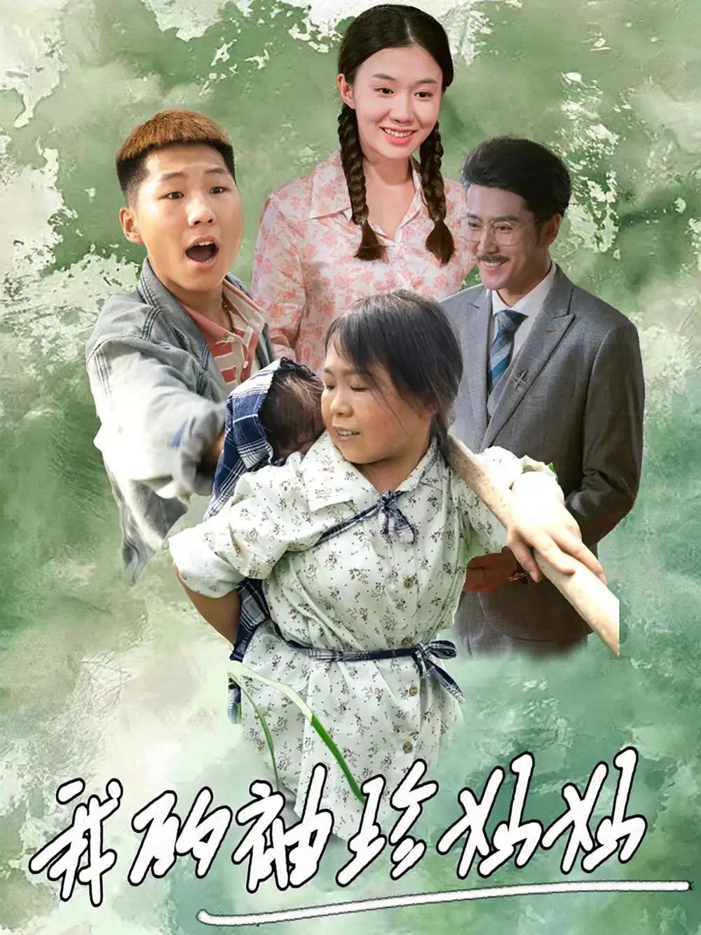 10878-我的袖珍妈妈（32集）