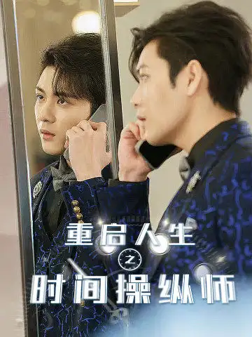 10880-重启人生之时间操纵师（65集）