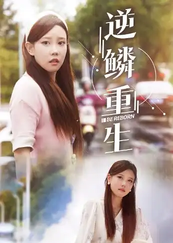 10883-逆鳞重生（32集）