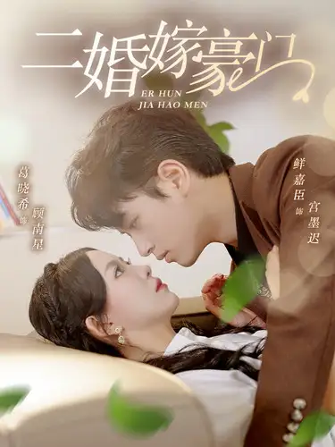 10886-二婚嫁豪门（79集）葛晓希