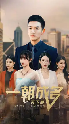 10890-一朝成名天下知（82集）