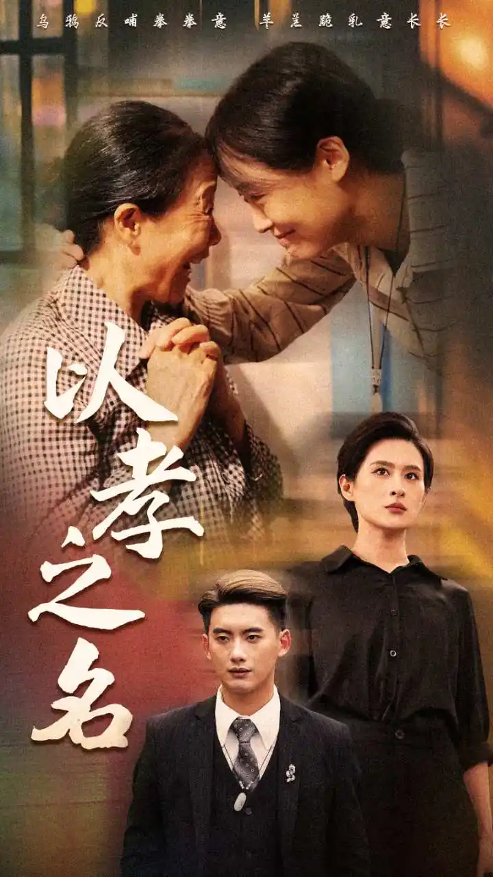 10891-以孝之名（69集）