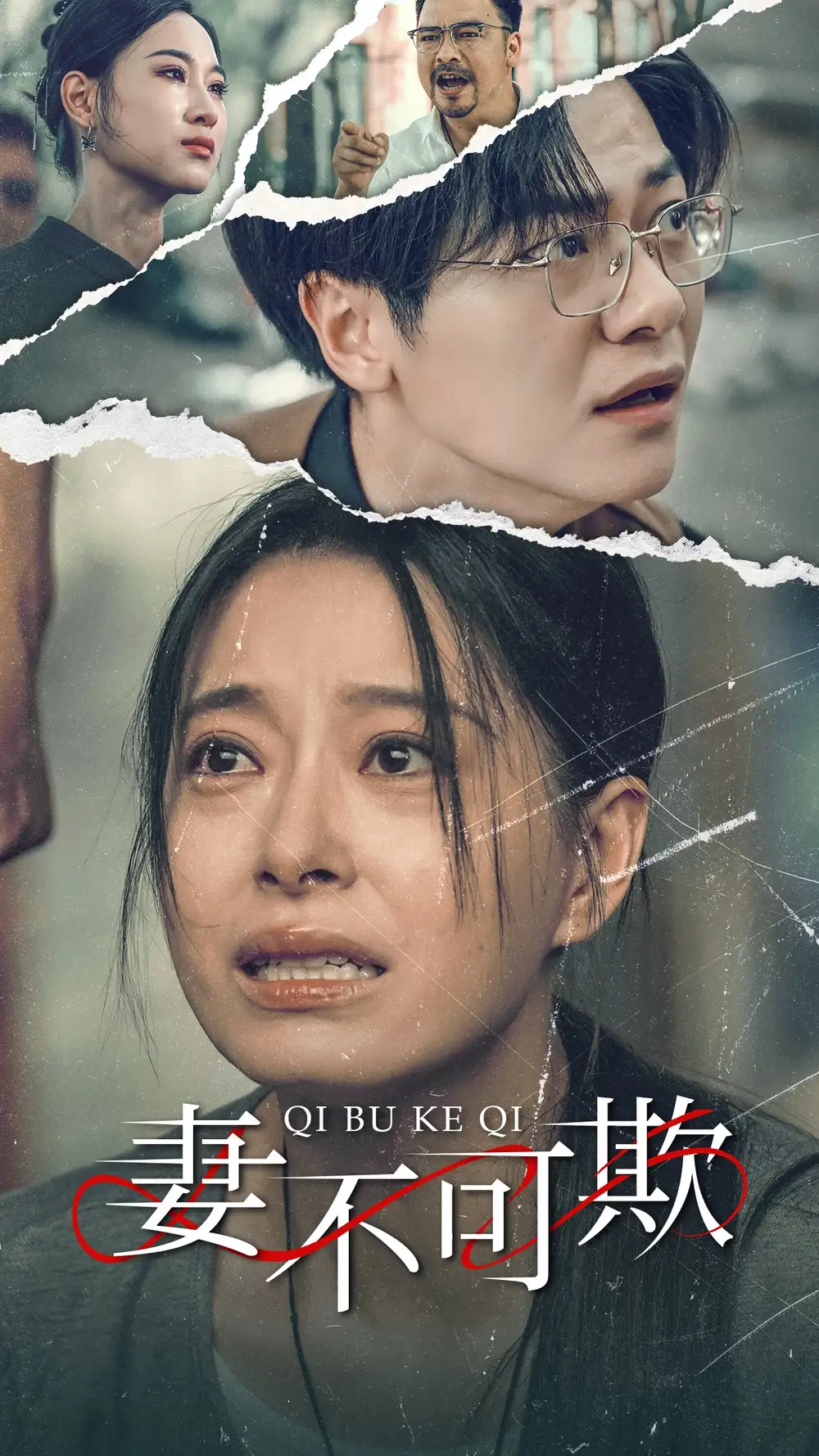 10895-妻不可欺（51集）