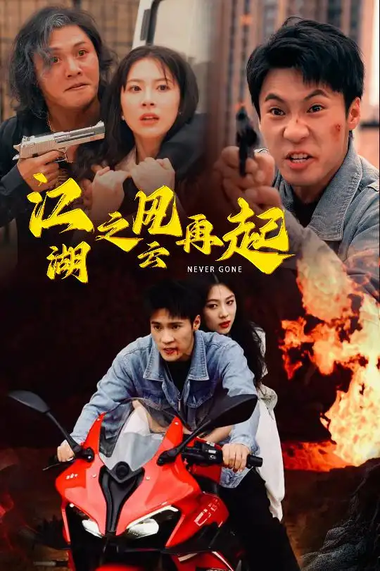 10898-江湖之风云再起（70集）
