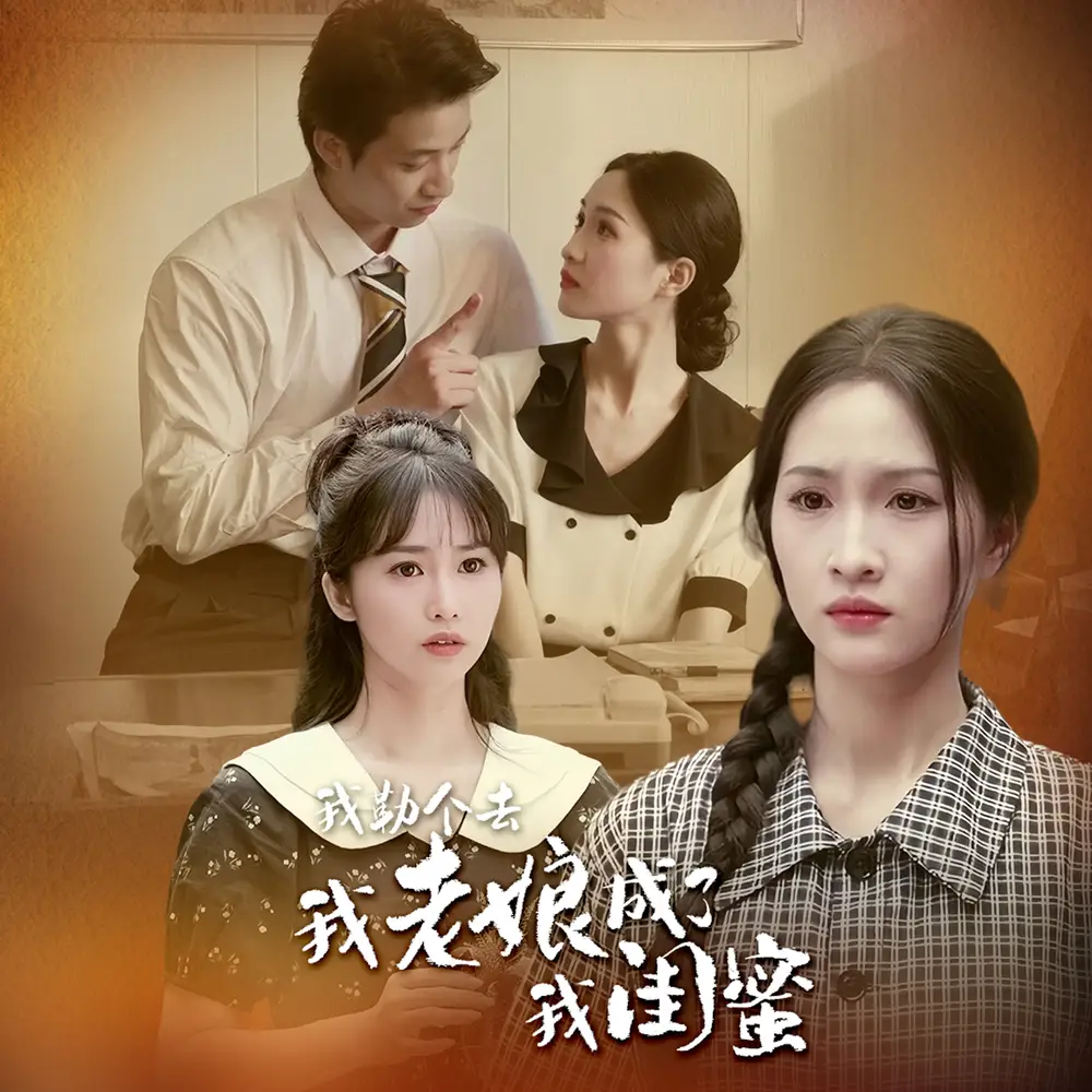 10899-我勒个去，我老娘成了我闺蜜（65集）