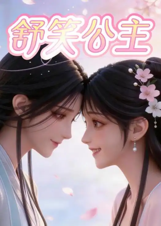 109-舒笑公主（22集）动漫