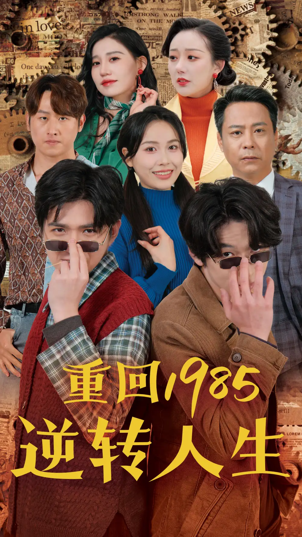 10900-重回1985逆转人生（100集）