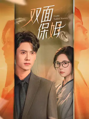 10961-双面保姆（90集）