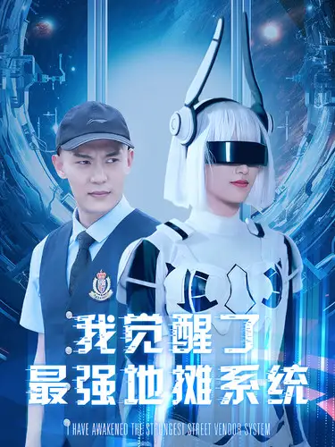 10963-我觉醒了最强地摊系统（102集）李梦媛