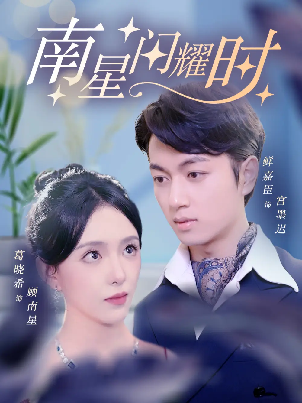 10968-南星闪耀时（81集）葛晓希&鲜嘉臣