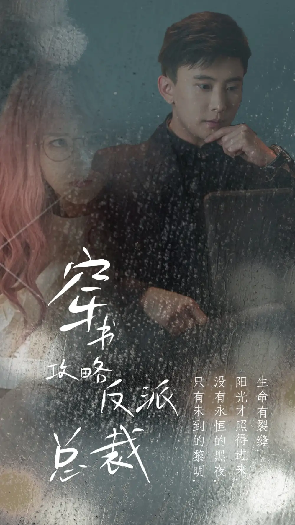 10970-穿书攻略反派总裁&在线改变BE结局（30集）孙樾&马倩倩