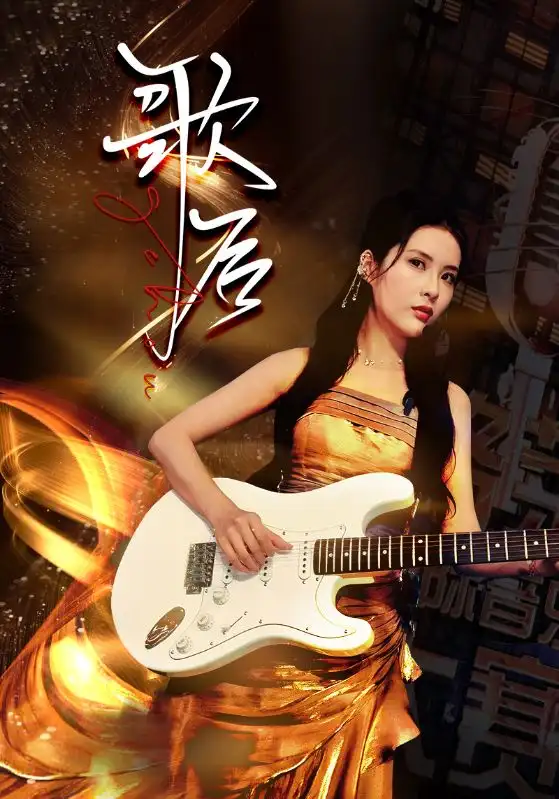 10975-歌后（76集）