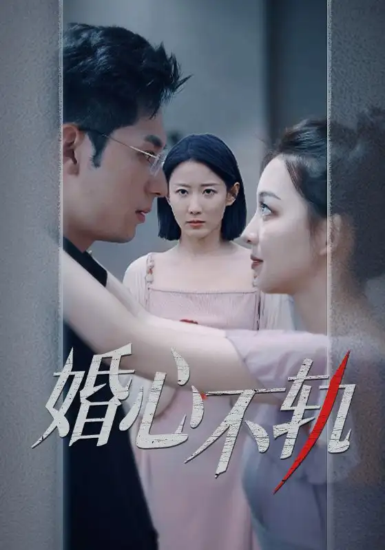 10976-婚心不轨（50集）