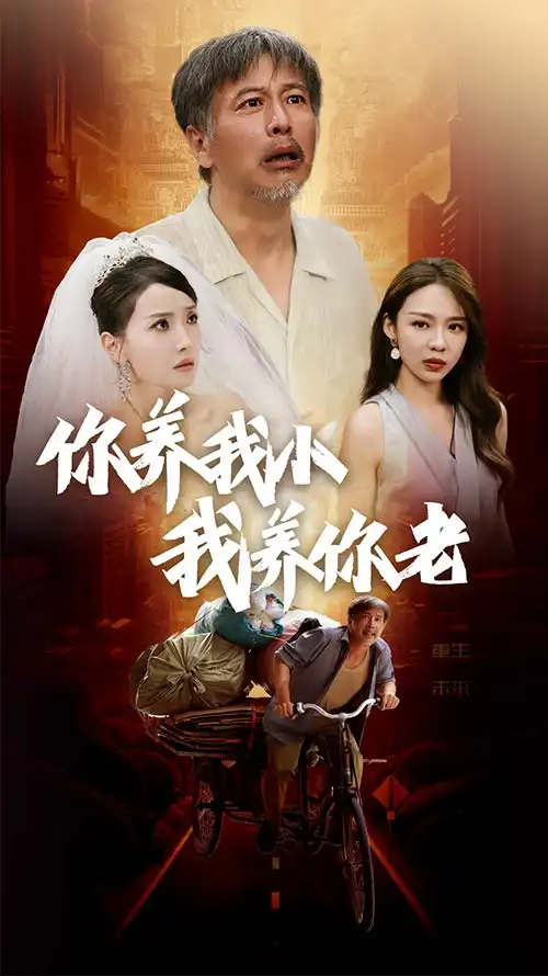 10999-新版：你养我小我养你老（54集）
