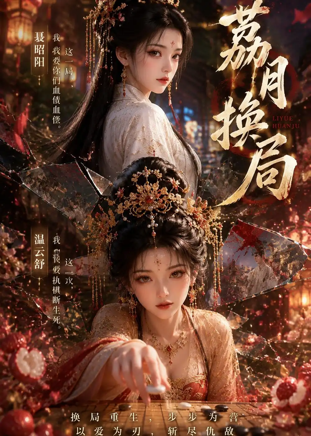 11-荔月换局（40集）