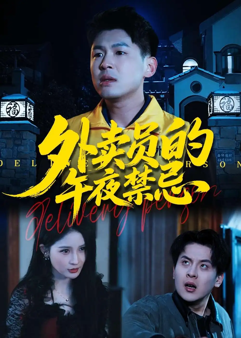 110-外卖员的午夜禁忌（80集）甄果策&张子七&邓博涵