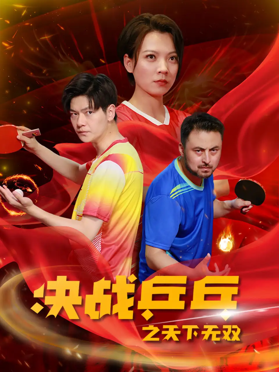 11001-决战乒乓之天下无双（33集）