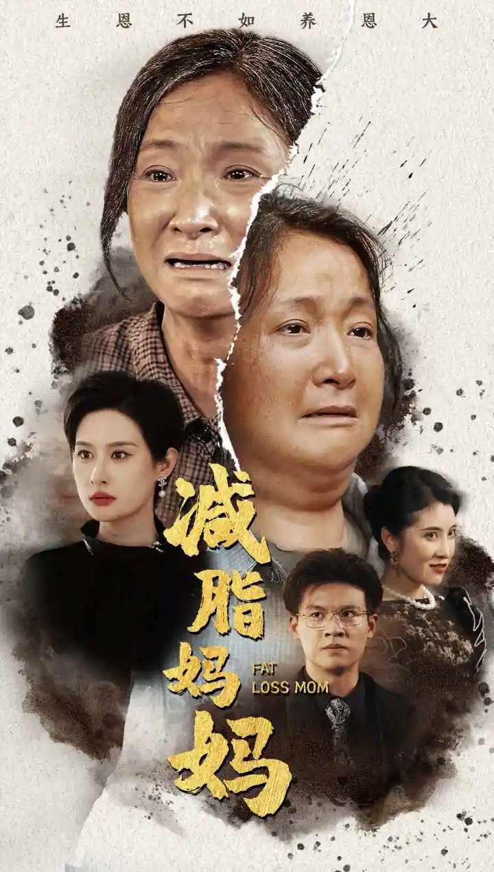 11005-减脂妈妈（71集）