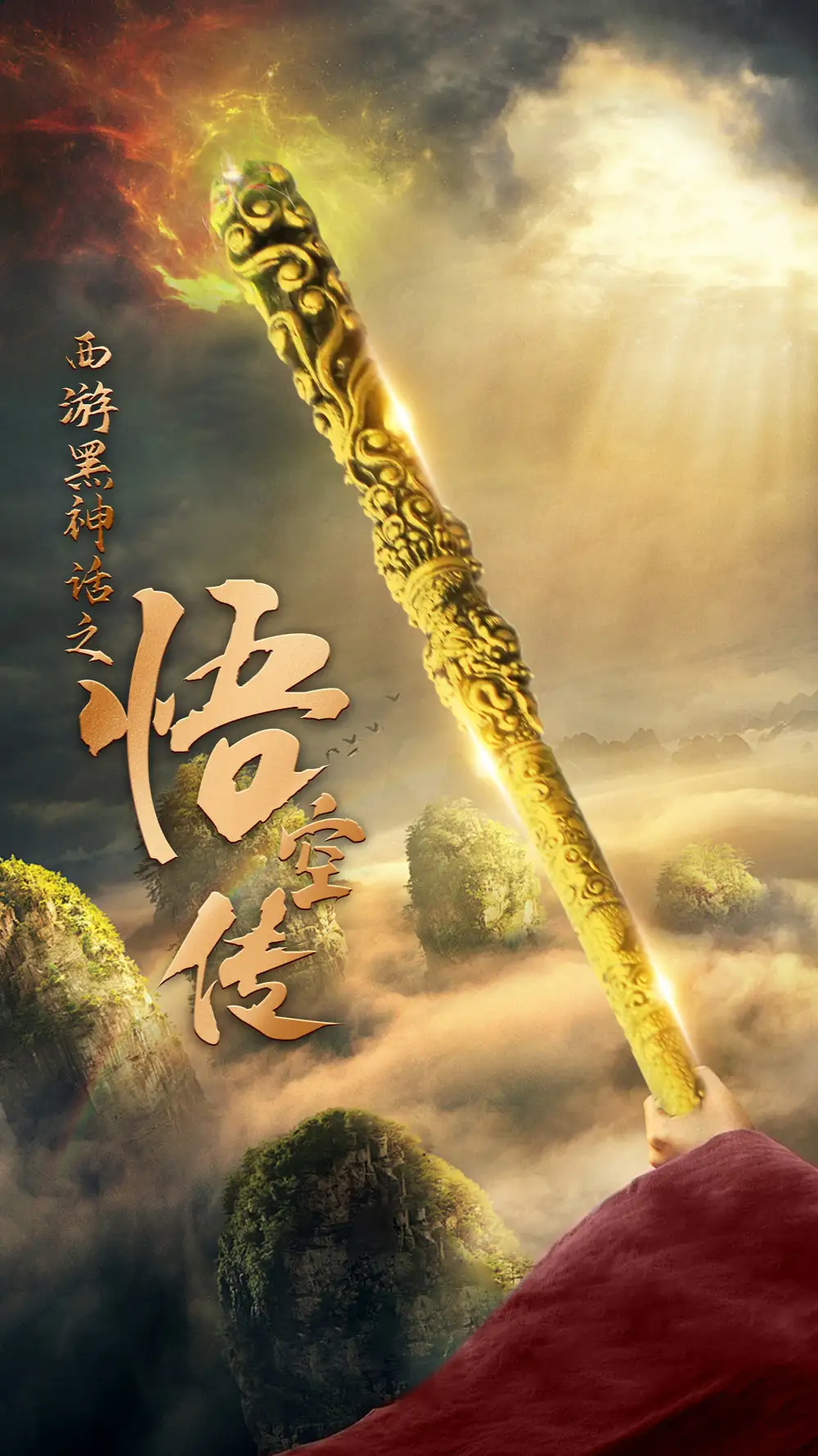 11007-天命所归之悟空传&西游黑神话之悟空传（59集）