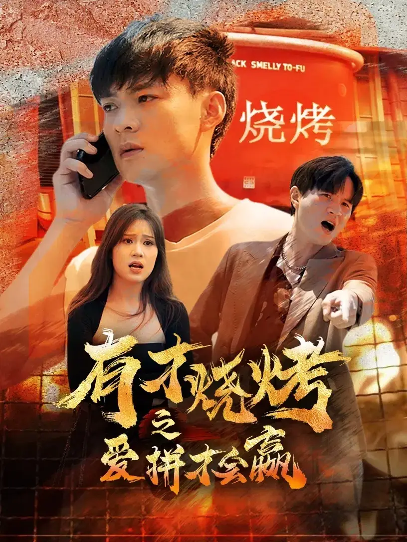 11011-有才烧烤之爱拼才会赢（87集）