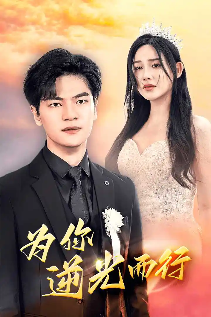 11012-为你逆光而行&为了你我愿意放弃全世界（27集）