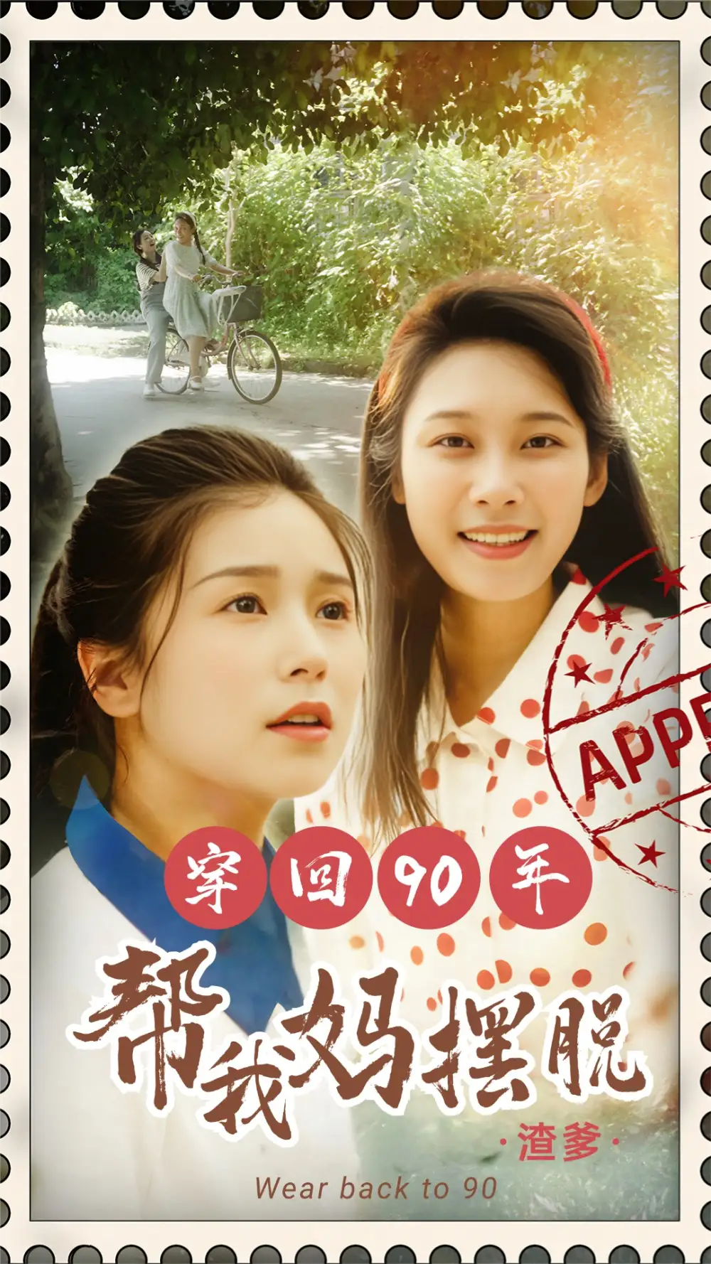 11013-穿回90年帮我妈摆脱渣爹&你好李书惠（32集）严雯丽