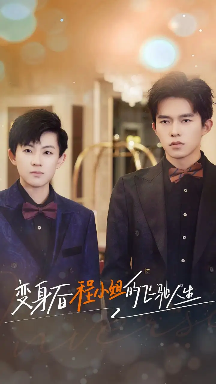 11015-变身后程小姐的飞驰人生（78集）