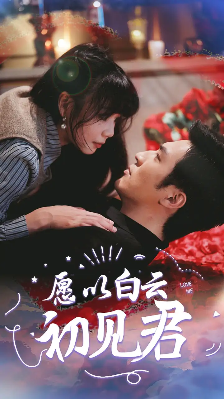 11026-愿以白云初见君（80集）白一翔