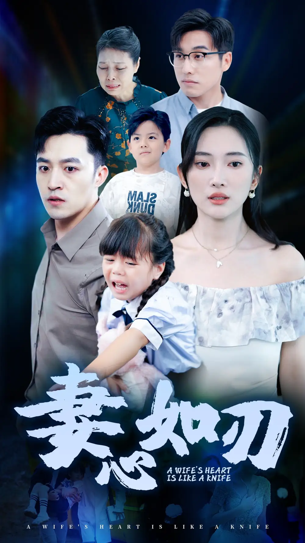 11046-妻心如刃（52集）可凡