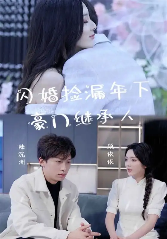11047-闪婚捡漏年下豪门继承人（79集）