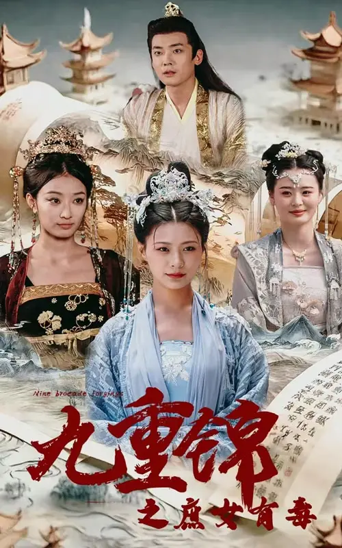 11053-九重锦之庶女有毒（90集）