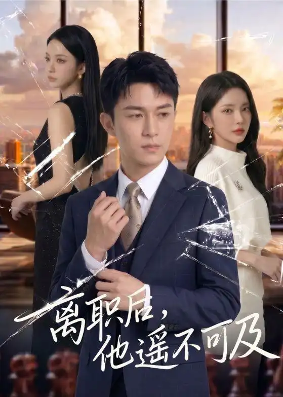 111-离职后，他遥不可及（55集）Ai短剧