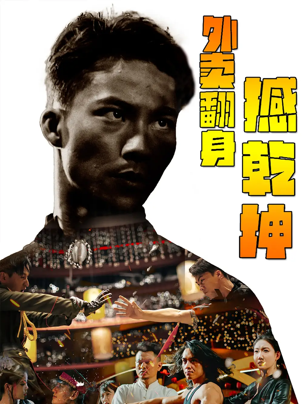 11108-外卖翻身撼乾坤（86集）