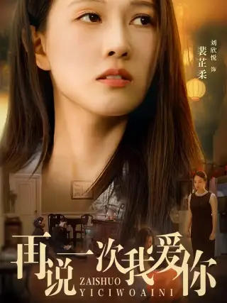 11110-再说一次我爱你（76集）