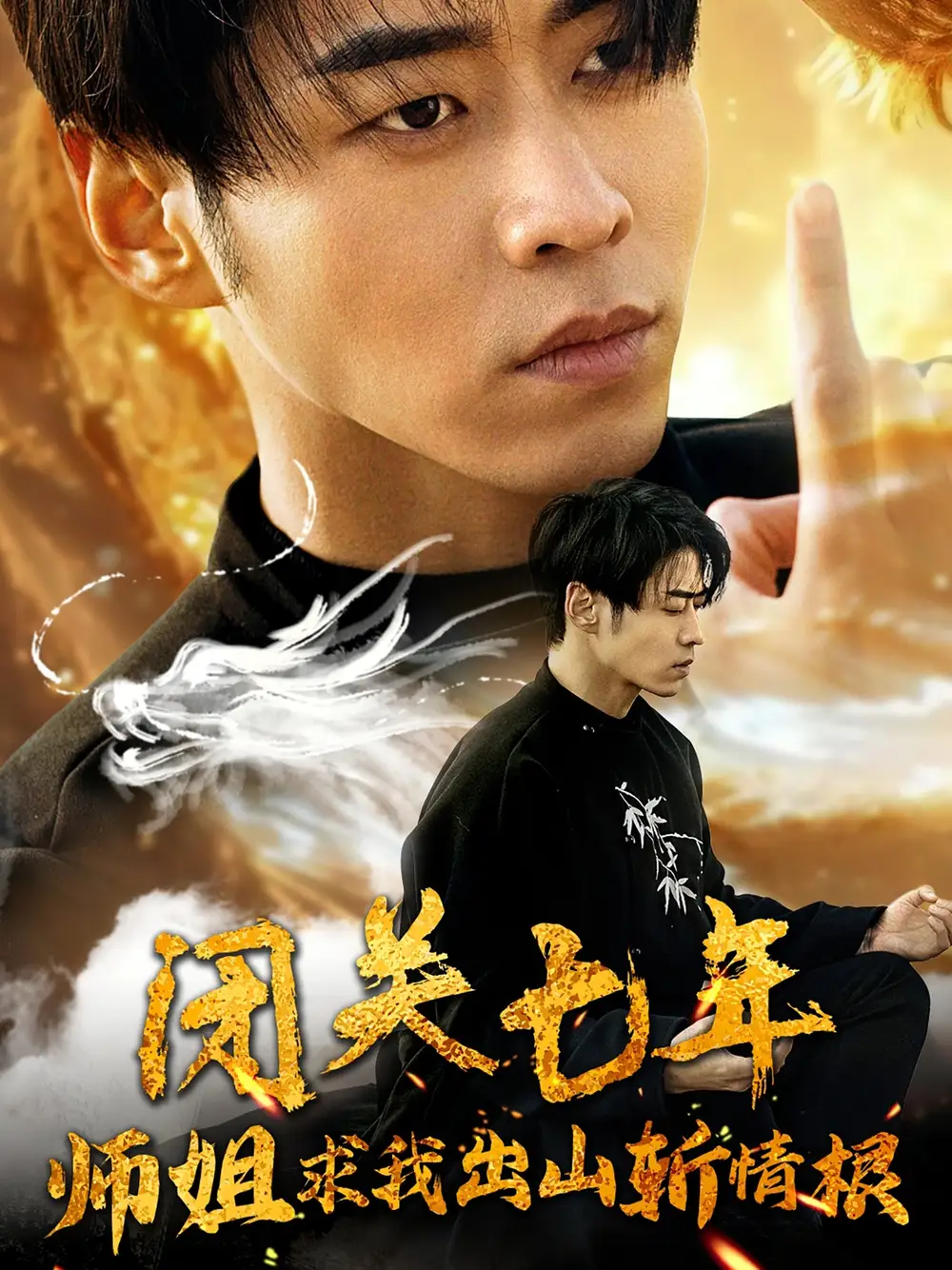 11111-闭关七年师姐求我出山斩情根（80集）汤彦俐 王飞乔