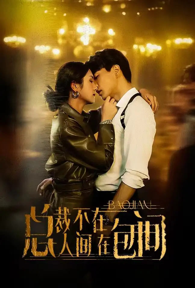 11113-总裁不在人间在包间（75集）卢c鹿鹿