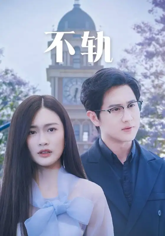11114-不轨（39集）
