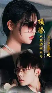 11115-顶替双胞胎姐姐后我开始暴走（30集）
