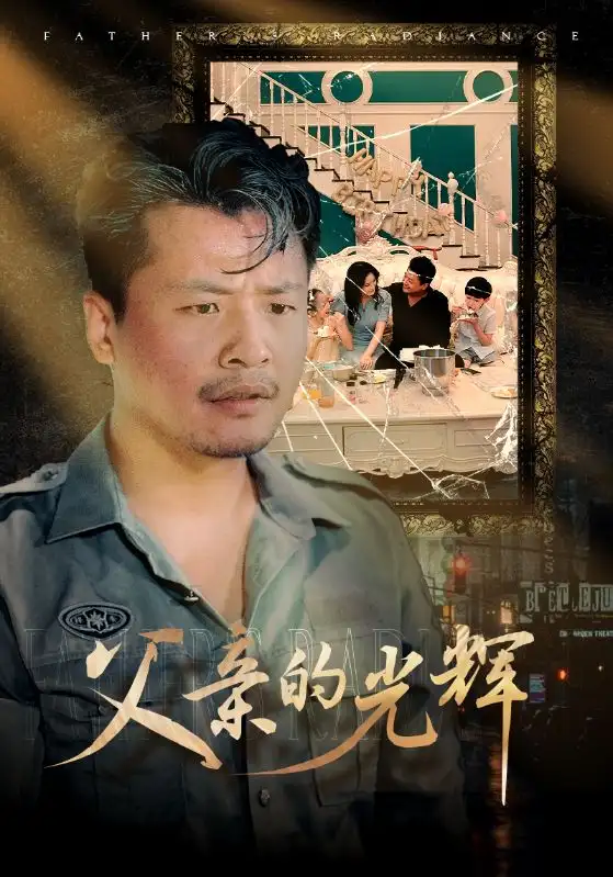 11116-父亲的光辉（80集）