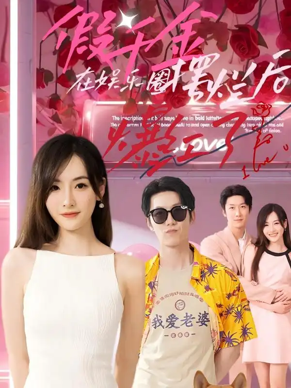 11117-假千金在娱乐圈摆烂后爆红了（64集）