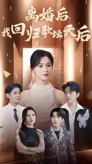 11118-离婚后我回归歌坛天后（84集）孟娜