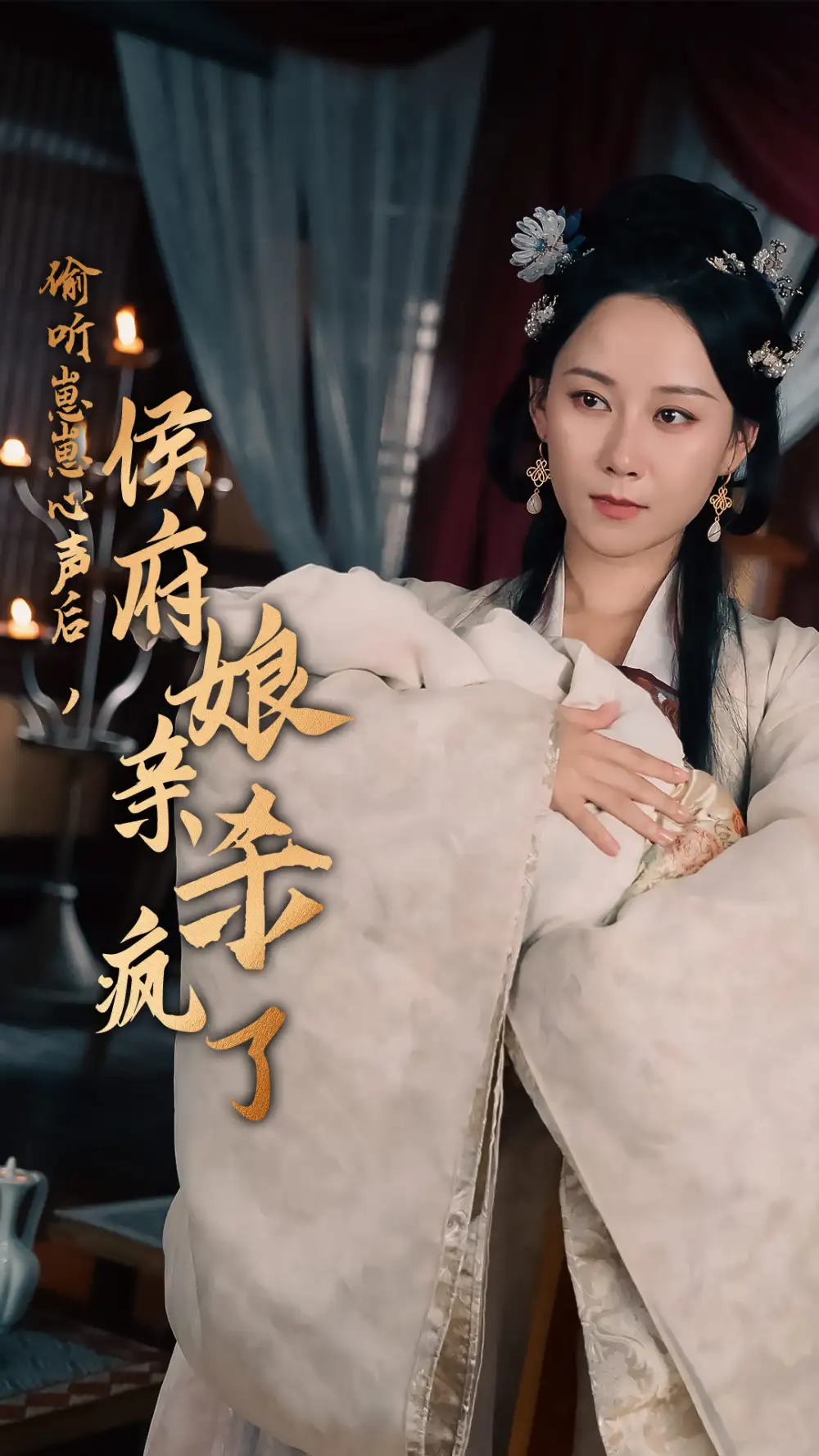 11121-偷听崽崽心声后，侯府亲娘杀疯了（71集）