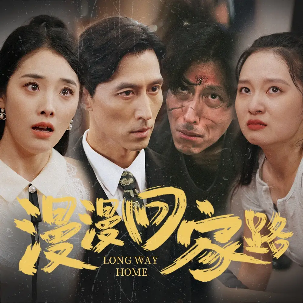 11126-漫漫回家路（60集）
