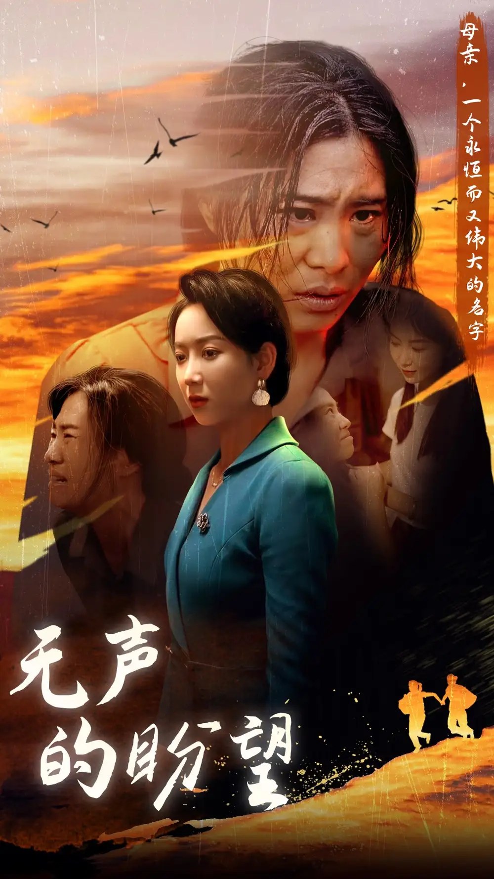 11166-无声的盼望（43集）