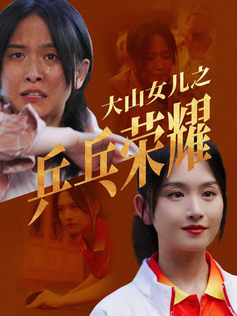 11167-大山女儿之乒乓荣耀（30集）